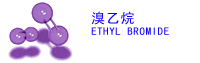 溴乙烷(ETHYL BROMIDE)